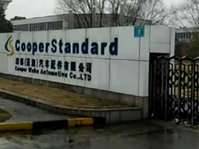 庫(kù)博(蕪湖)汽車(chē)配件有限公司