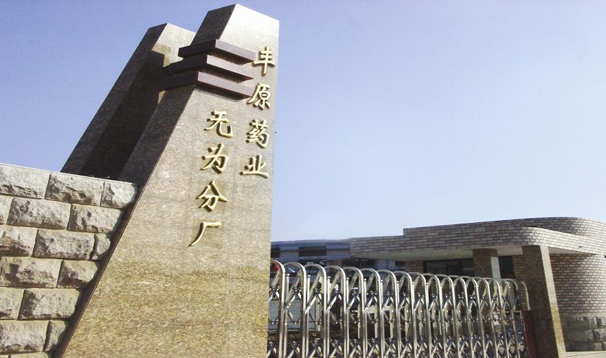 安徽豐原藥業(yè)股份有限公司無為藥廠