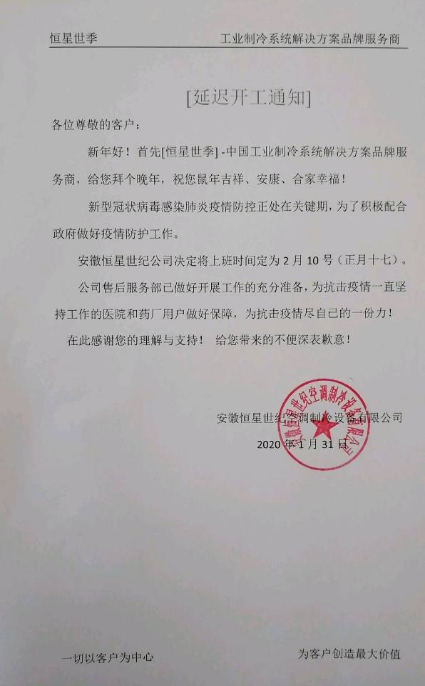 關(guān)于恒星世季延遲開工的通知