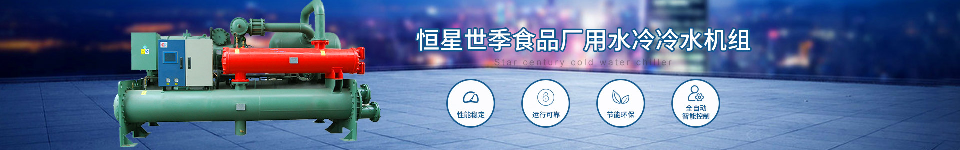 食品廠用冷水機(jī)組