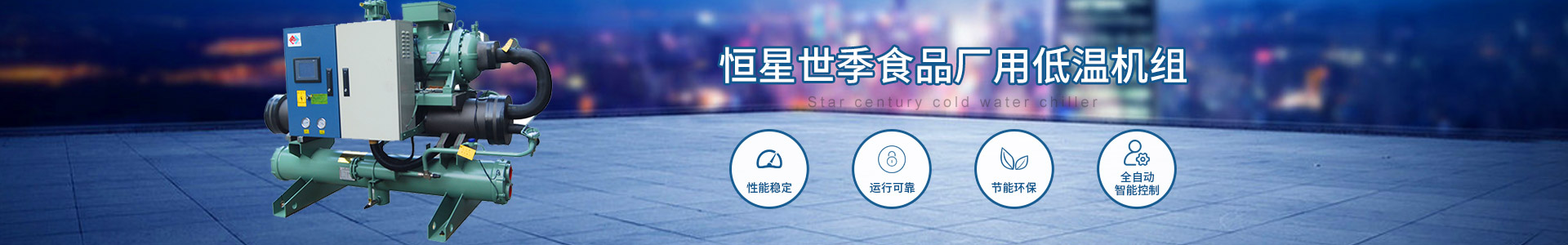 食品廠用低溫機(jī)組 食品廠用低溫機(jī)組