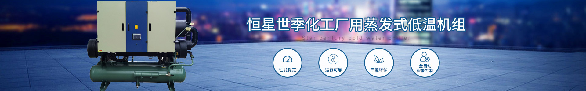 化工廠用蒸發(fā)式低溫機(jī)組