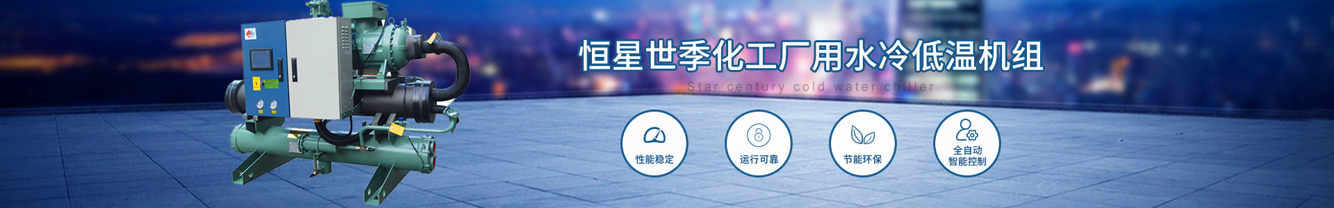 化工廠用水冷低溫機(jī)組 化工廠用水冷低溫機(jī)組