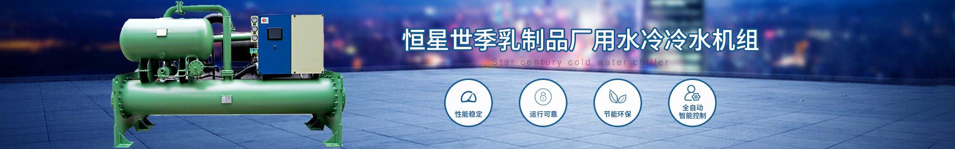 乳制品廠用水冷冷水機組