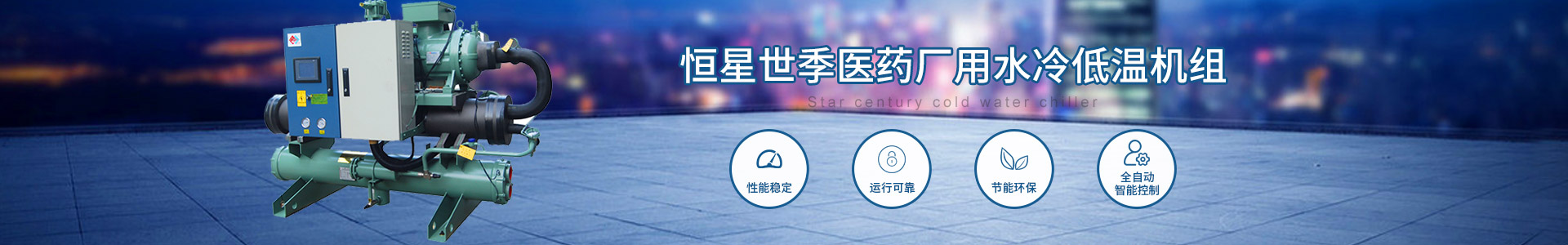 醫(yī)藥廠(chǎng)用水冷低溫機(jī)組