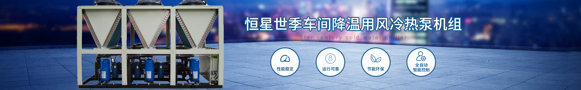 車(chē)間降溫用風(fēng)冷熱泵機(jī)組