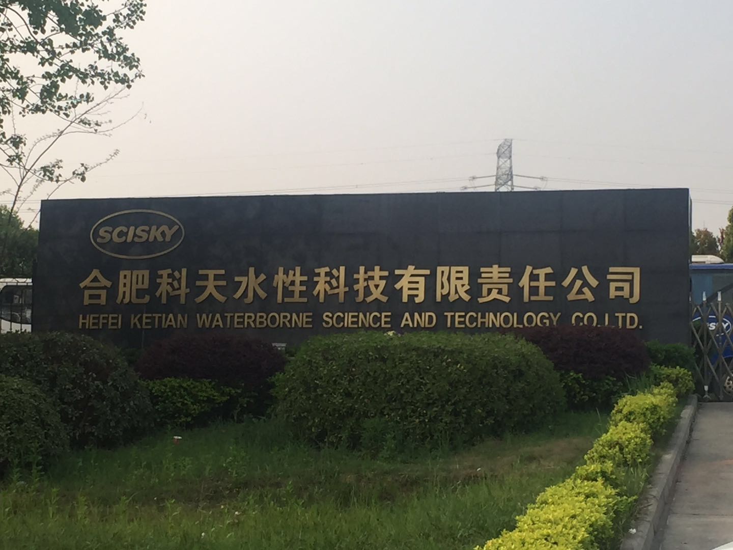 合肥科天水性科技有限責(zé)任公司